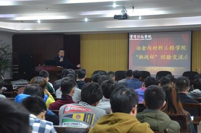 冶金與材料工程學院舉行&ldquo;挑戰杯&rdquo;經驗交流會